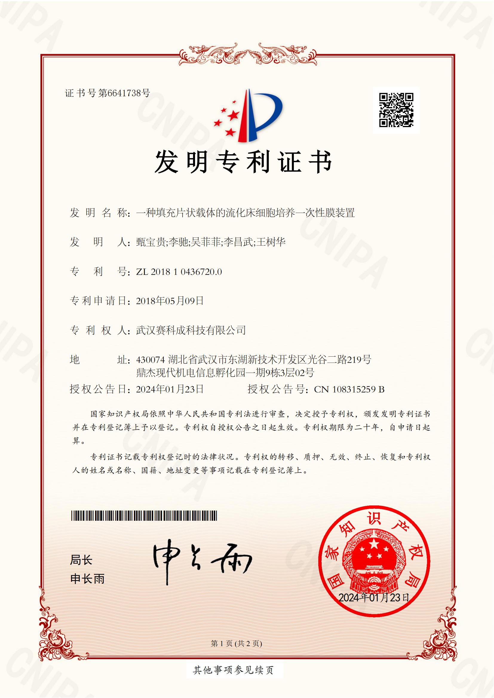 武汉赛科成科技有限公司-一种填充片状载体的流化床细胞培养一次性膜装置（2018104367200）-专利证书电子版_00.jpg
