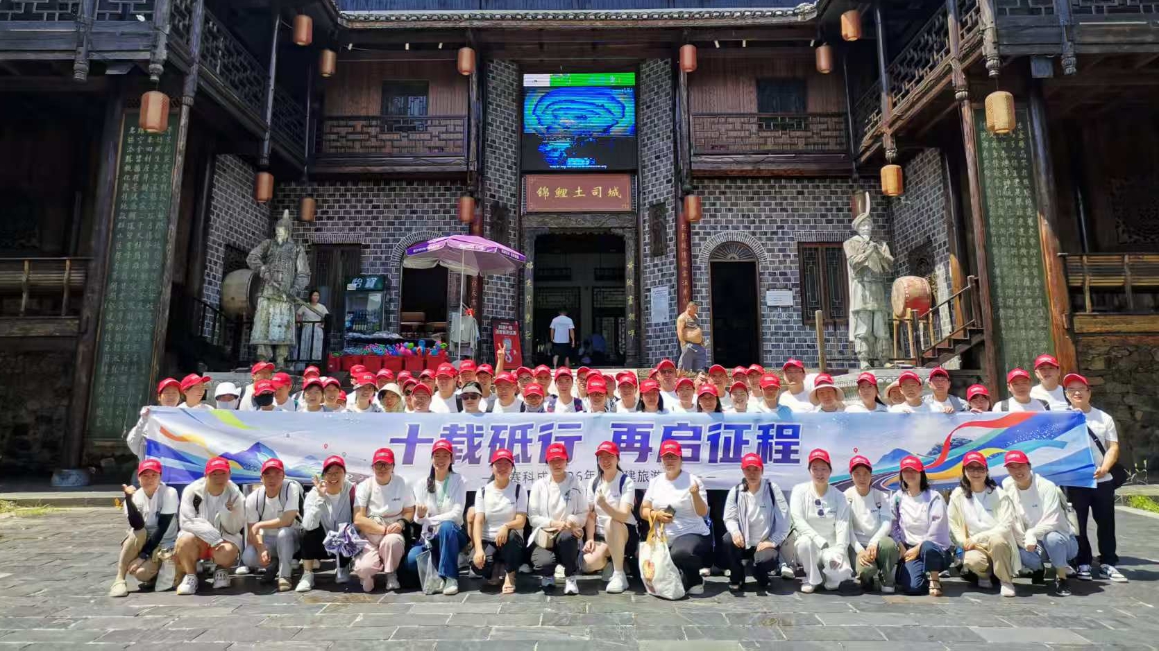 十载砥行踏山水，同心相伴赴新程