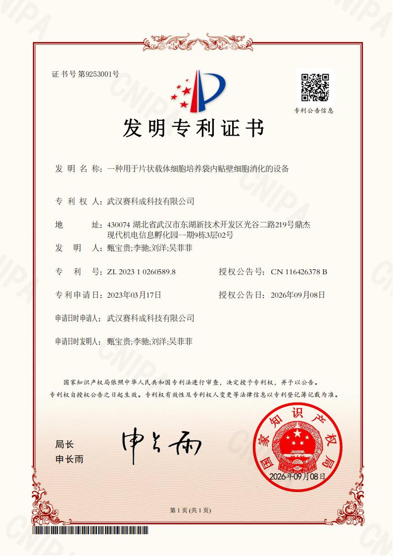 武汉赛科成科技有限公司-一种用于片状载体细胞培养袋内贴壁细胞消化的设备-2023102605898-发明专利证书_01 武汉赛科成科技有限公司-一种用于片状载体细胞培养袋内贴壁细胞消化的设备-2023102605898-发明专利证书_01